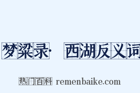 梦粱录·西湖反义词是什么意思的图片